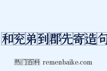 和兖弟到郡先寄造句是什么意思的图片